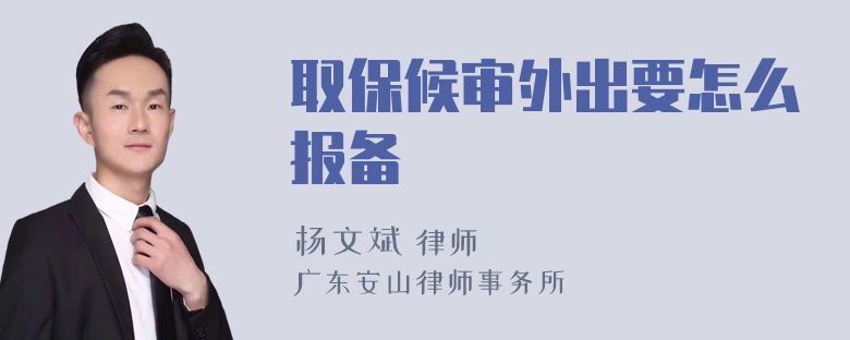 取保候审外出要怎么报备