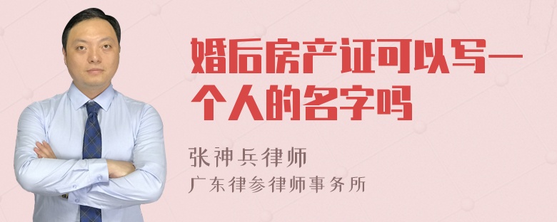 婚后房产证可以写一个人的名字吗