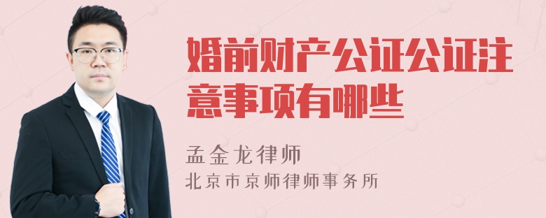 婚前财产公证公证注意事项有哪些