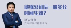 遗嘱公证后一般多长时间生效？