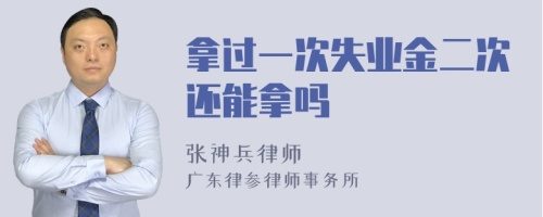 拿过一次失业金二次还能拿吗