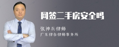 网签二手房安全吗