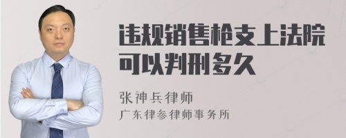 违规销售枪支上法院可以判刑多久