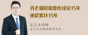 养老保险需要连续交15年还是累计15年