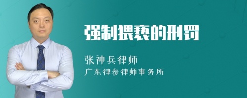 强制猥亵的刑罚