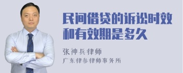 民间借贷的诉讼时效和有效期是多久