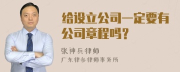 给设立公司一定要有公司章程吗？