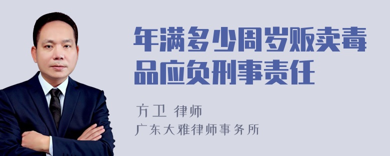 年满多少周岁贩卖毒品应负刑事责任