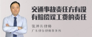 交通事故责任方有没有赔偿误工费的责任