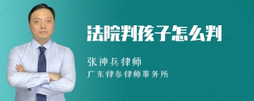 法院判孩子怎么判