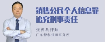 销售公民个人信息罪追究刑事责任