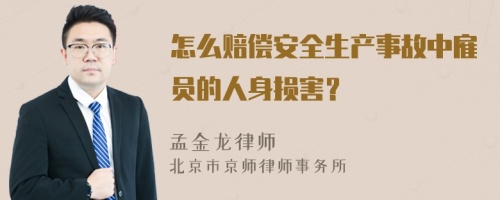 怎么赔偿安全生产事故中雇员的人身损害？