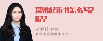 离婚起诉书怎么写2022