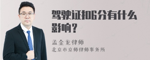 驾驶证扣6分有什么影响？