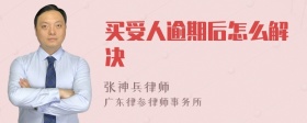 买受人逾期后怎么解决