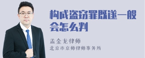 构成盗窃罪既遂一般会怎么判