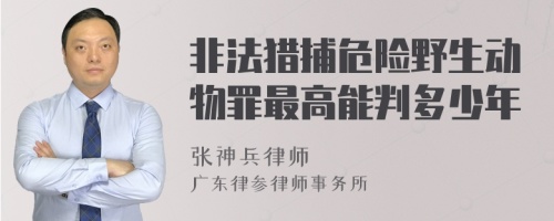 非法猎捕危险野生动物罪最高能判多少年