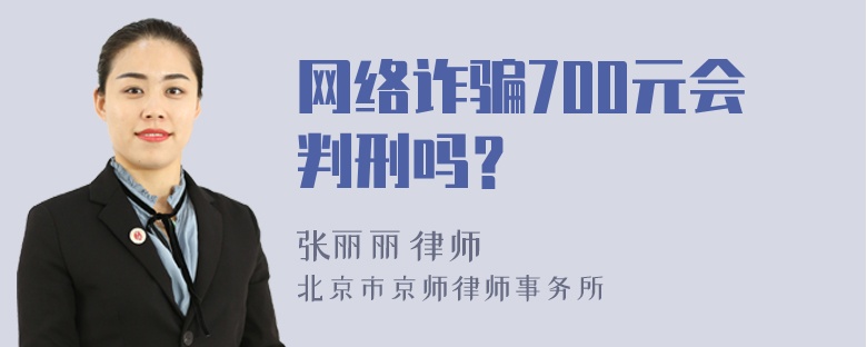 网络诈骗700元会判刑吗？