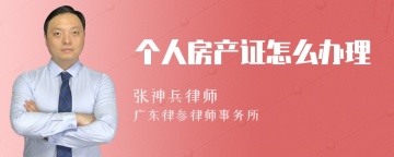 个人房产证怎么办理