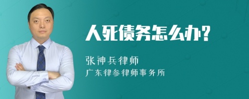 人死债务怎么办?