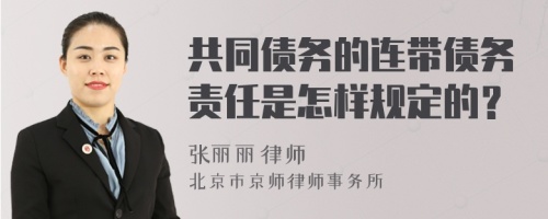 共同债务的连带债务责任是怎样规定的？