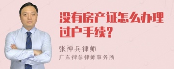 没有房产证怎么办理过户手续？