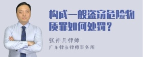 构成一般盗窃危险物质罪如何处罚？