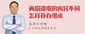 两份遗嘱的内容不同怎样补办继承