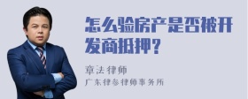 怎么验房产是否被开发商抵押？