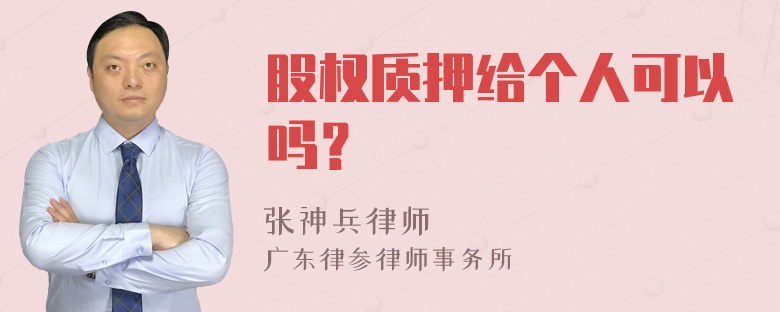 股权质押给个人可以吗？