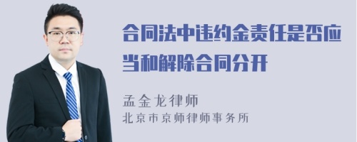 合同法中违约金责任是否应当和解除合同分开