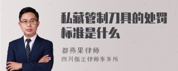 私藏管制刀具的处罚标准是什么