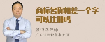 商标名称相差一个字可以注册吗