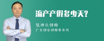 流产产假多少天?