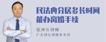 民法典分居多长时间能办离婚手续