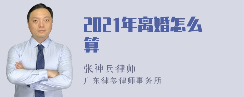 2021年离婚怎么算