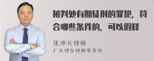 被判处有期徒刑的罪犯，符合哪些条件的，可以假释