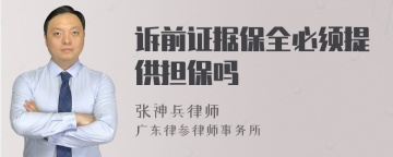 诉前证据保全必须提供担保吗