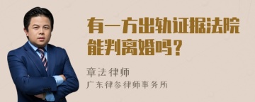 有一方出轨证据法院能判离婚吗？