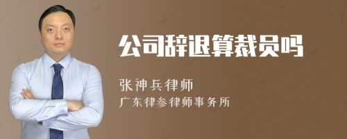 公司辞退算裁员吗