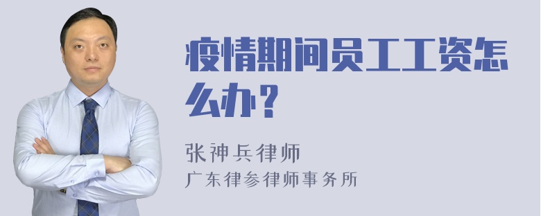 疫情期间员工工资怎么办？