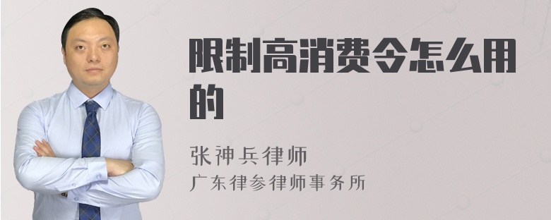 限制高消费令怎么用的