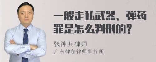 一般走私武器、弹药罪是怎么判刑的?