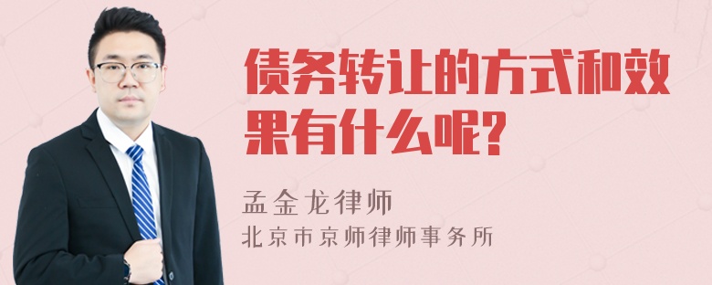 债务转让的方式和效果有什么呢?