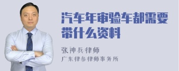 汽车年审验车都需要带什么资料