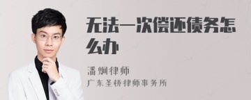 无法一次偿还债务怎么办