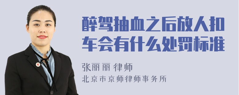 醉驾抽血之后放人扣车会有什么处罚标准