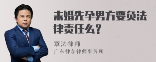 未婚先孕男方要负法律责任么？