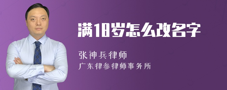 满18岁怎么改名字