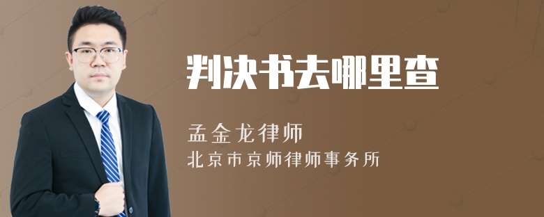 判决书去哪里查